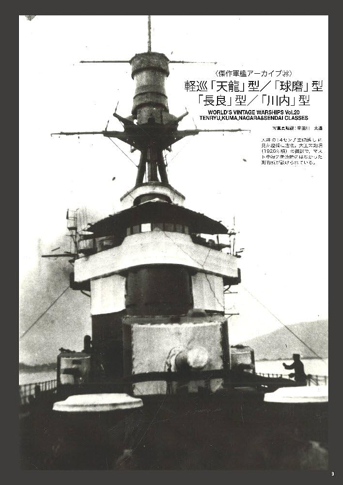 昭和天皇全艦 Amazon.co.jp: 世界の艦船: 軽巡「天龍」型/「球磨」型/「長良